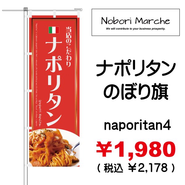 画像4: 【 ナポリタン のぼり旗 】|のぼりマルシェ|D.I.P FACTORY (4)