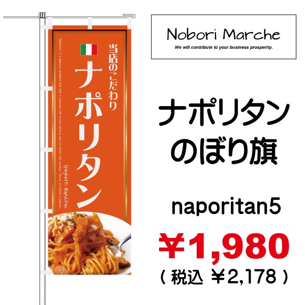 画像5: 【 ナポリタン のぼり旗 】|のぼりマルシェ|D.I.P FACTORY (5)