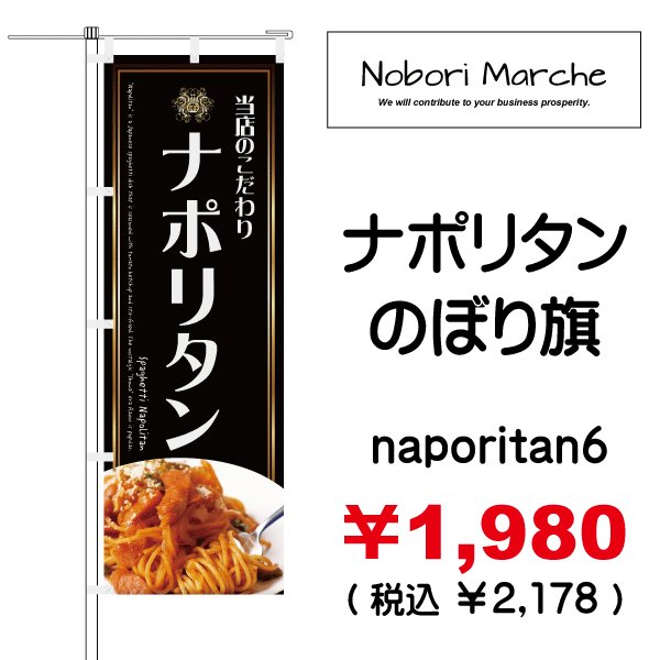 画像6: 【 ナポリタン のぼり旗 】|のぼりマルシェ|D.I.P FACTORY (6)