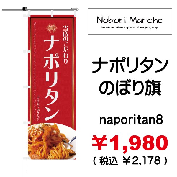 画像8: 【 ナポリタン のぼり旗 】|のぼりマルシェ|D.I.P FACTORY (8)