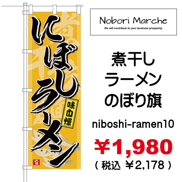 画像10: 【 煮干しラーメン のぼり旗 】|のぼりマルシェ|D.I.P FACTORY (10)