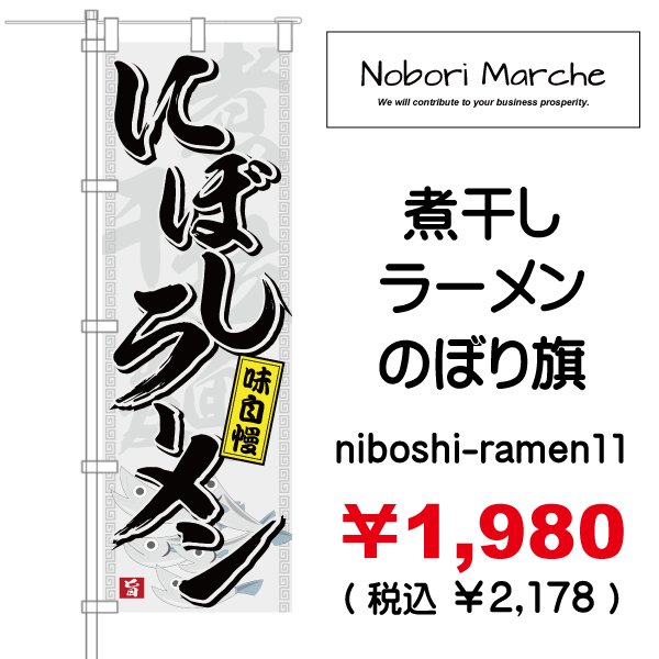 画像11: 【 煮干しラーメン のぼり旗 】|のぼりマルシェ|D.I.P FACTORY (11)