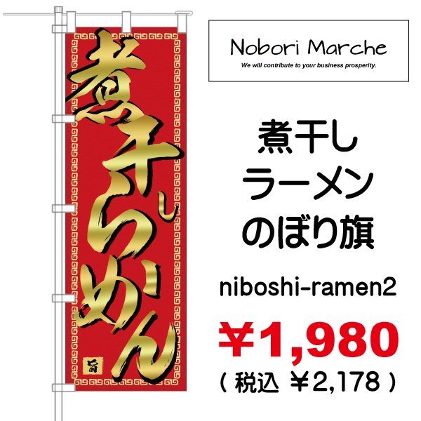 煮干しラーメン のぼり旗