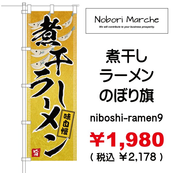 画像9: 【 煮干しラーメン のぼり旗 】|のぼりマルシェ|D.I.P FACTORY (9)