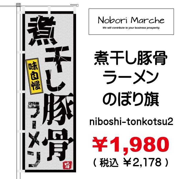 煮干し豚骨ラーメン のぼり旗 販売価格 ￥1,980（ 税込 ￥2,178