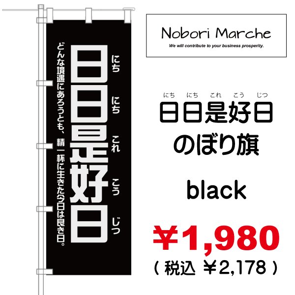 画像2: 【 日日是好日(にちにちこれこうじつ) のぼり旗 】|のぼりマルシェ|D.I.P FACTORY (2)