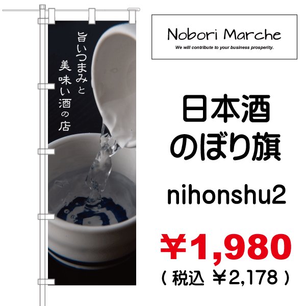 画像2: 【 日本酒 のぼり旗 】|のぼりマルシェ|D.I.P FACTORY (2)