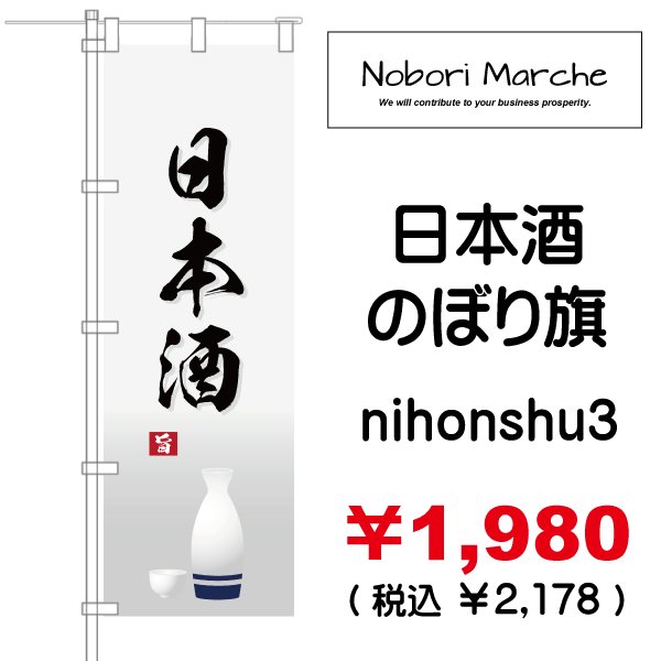 画像3: 【 日本酒 のぼり旗 】|のぼりマルシェ|D.I.P FACTORY (3)