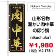 画像1: 【 肉中華 のぼり旗 】｜のぼりマルシェ｜D.I.P FACTORY (1)