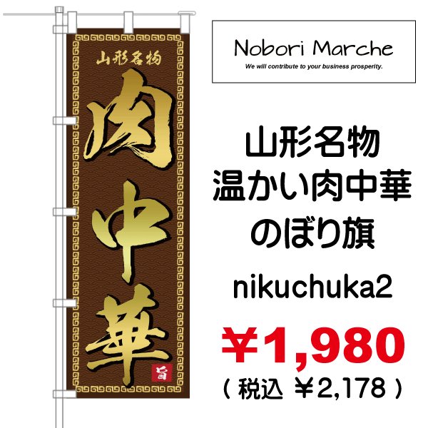 画像2: 【 肉中華 のぼり旗 】|のぼりマルシェ|D.I.P FACTORY (2)