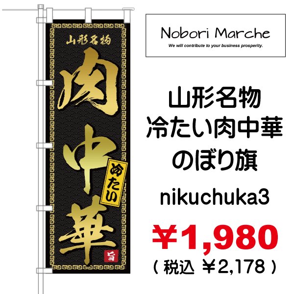 画像3: 【 肉中華 のぼり旗 】|のぼりマルシェ|D.I.P FACTORY (3)