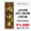 画像4: 【 肉中華 のぼり旗 】｜のぼりマルシェ｜D.I.P FACTORY (4)