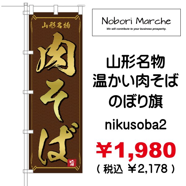 画像2: 【 肉そば のぼり旗 】|のぼりマルシェ|D.I.P FACTORY (2)