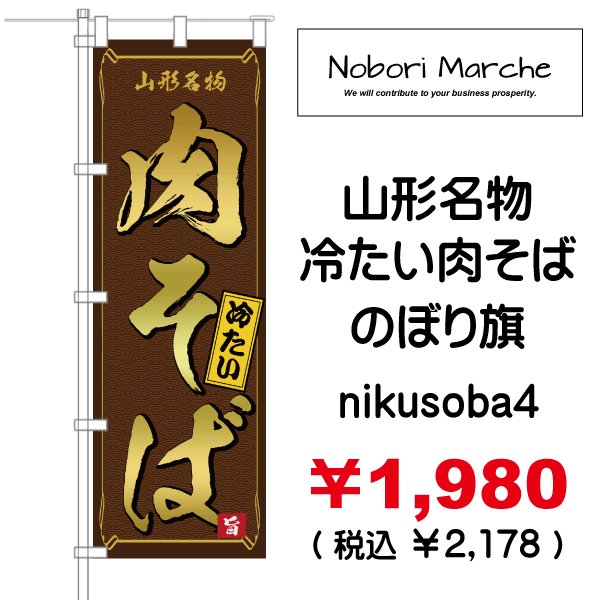 画像4: 【 肉そば のぼり旗 】|のぼりマルシェ|D.I.P FACTORY (4)