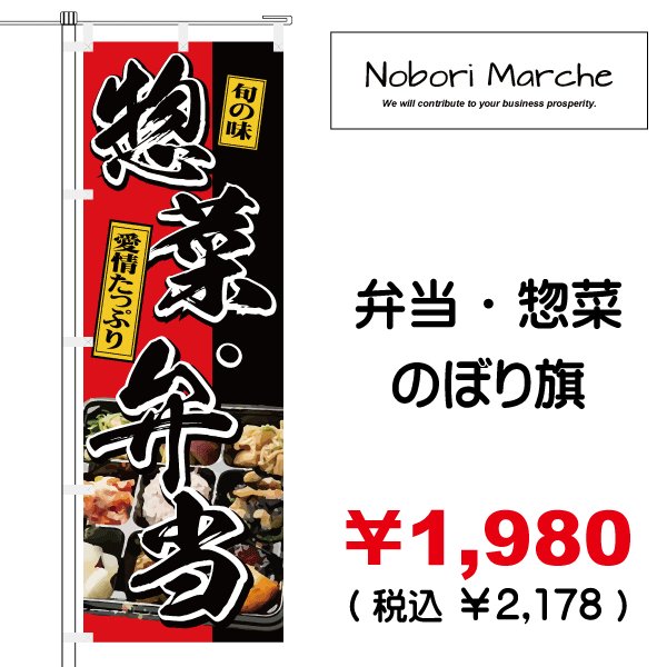 4枚オーダーメード ××のぼり旗　品質保証 お弁当 のぼり旗 販売価格 ￥1,980（ 税込 ￥2,178 ）| デザイン