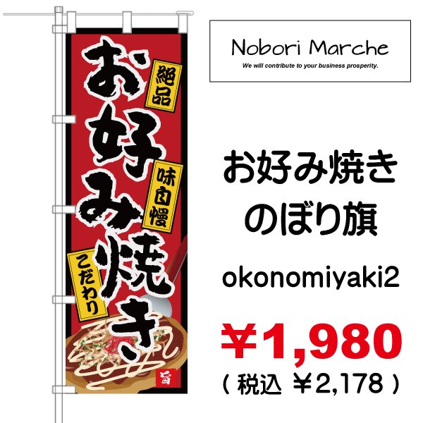 画像2: 【 お好み焼き のぼり旗 】|のぼりマルシェ|D.I.P FACTORY (2)