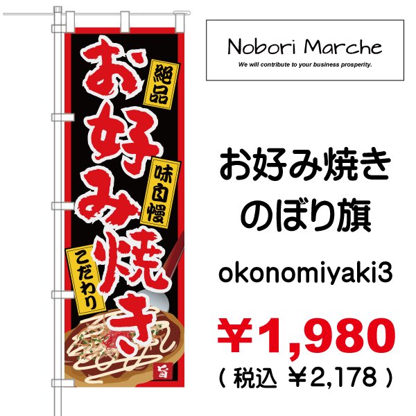 画像3: 【 お好み焼き のぼり旗 】|のぼりマルシェ|D.I.P FACTORY (3)