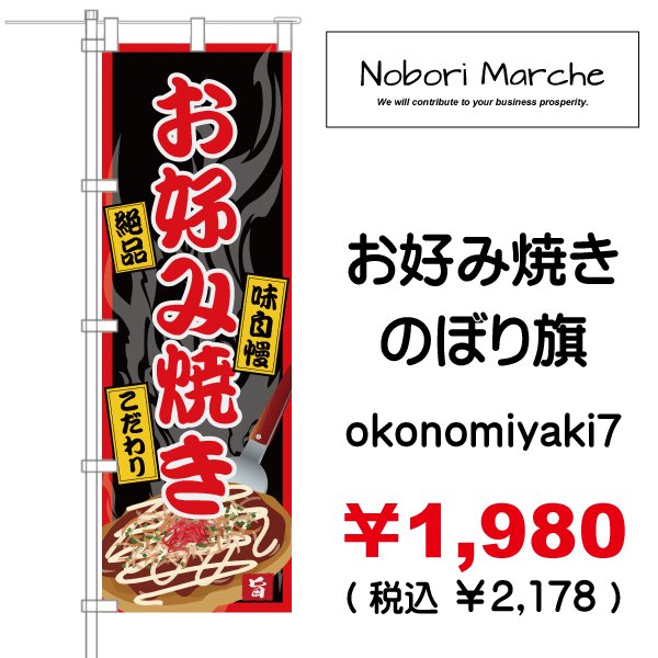 画像7: 【 お好み焼き のぼり旗 】|のぼりマルシェ|D.I.P FACTORY (7)