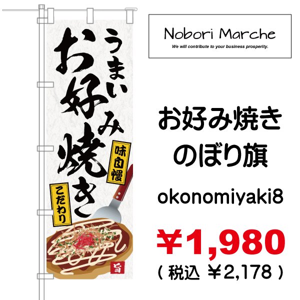 画像8: 【 お好み焼き のぼり旗 】|のぼりマルシェ|D.I.P FACTORY (8)