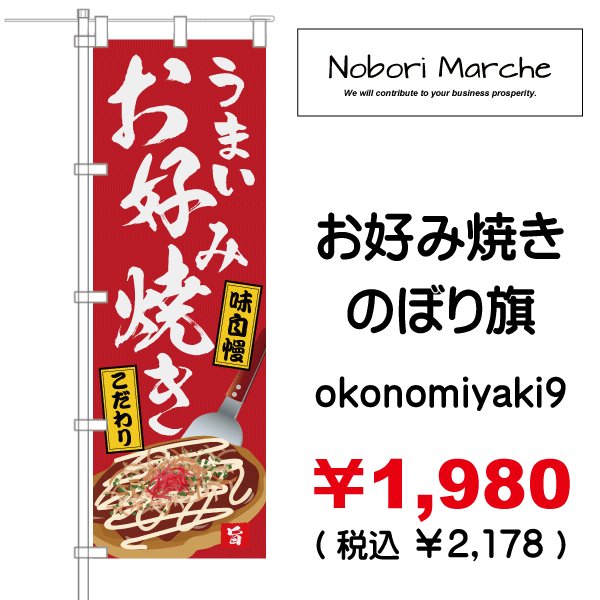 画像9: 【 お好み焼き のぼり旗 】|のぼりマルシェ|D.I.P FACTORY (9)