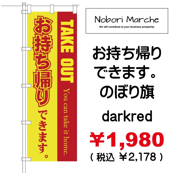 画像4: 【 お持ち帰りできます(テイクアウト)のぼり旗 】|のぼりマルシェ|D.I.P FACTORY (4)