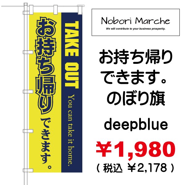 画像5: 【 お持ち帰りできます(テイクアウト)のぼり旗 】|のぼりマルシェ|D.I.P FACTORY (5)