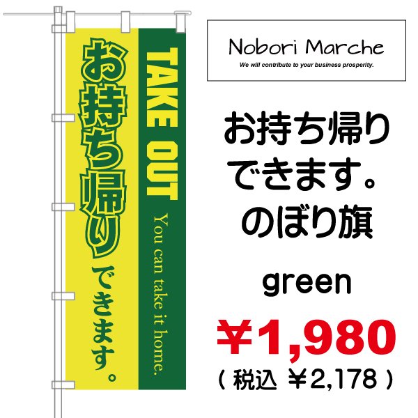 画像6: 【 お持ち帰りできます(テイクアウト)のぼり旗 】|のぼりマルシェ|D.I.P FACTORY (6)