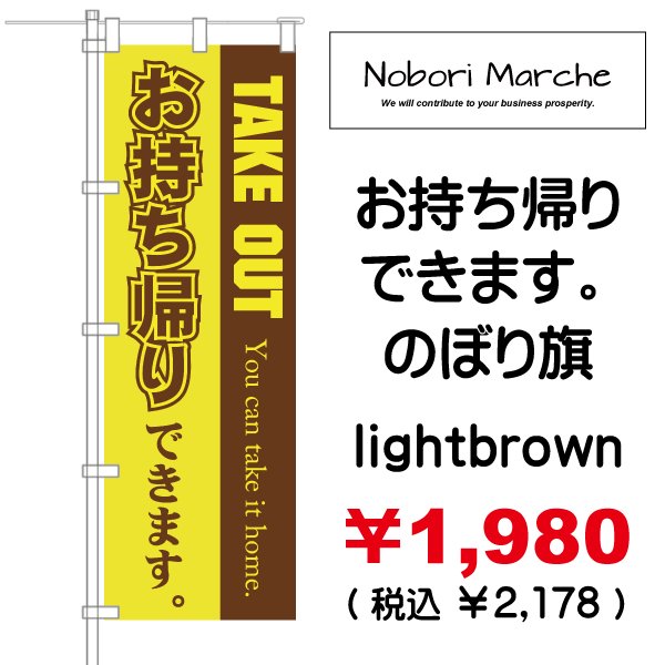 画像7: 【 お持ち帰りできます(テイクアウト)のぼり旗 】|のぼりマルシェ|D.I.P FACTORY (7)