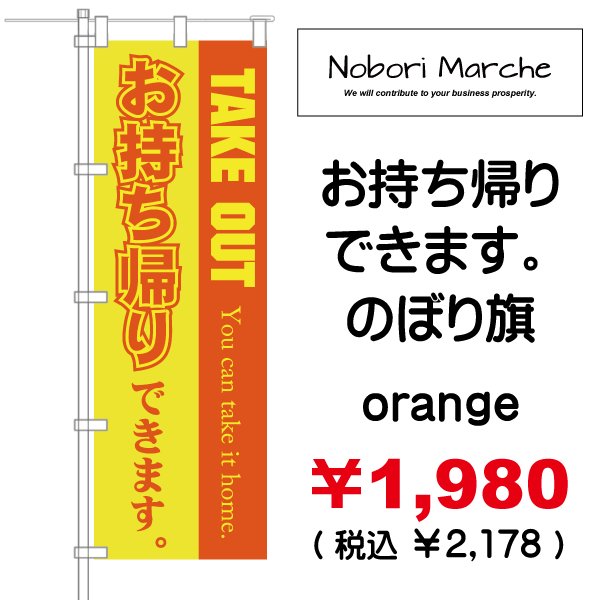 画像8: 【 お持ち帰りできます(テイクアウト)のぼり旗 】|のぼりマルシェ|D.I.P FACTORY (8)