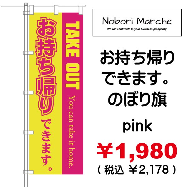 画像9: 【 お持ち帰りできます(テイクアウト)のぼり旗 】|のぼりマルシェ|D.I.P FACTORY (9)