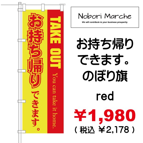 画像11: 【 お持ち帰りできます(テイクアウト)のぼり旗 】|のぼりマルシェ|D.I.P FACTORY (11)