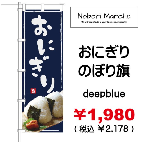 画像3: 【 おにぎり のぼり旗 】|のぼりマルシェ|D.I.P FACTORY (3)
