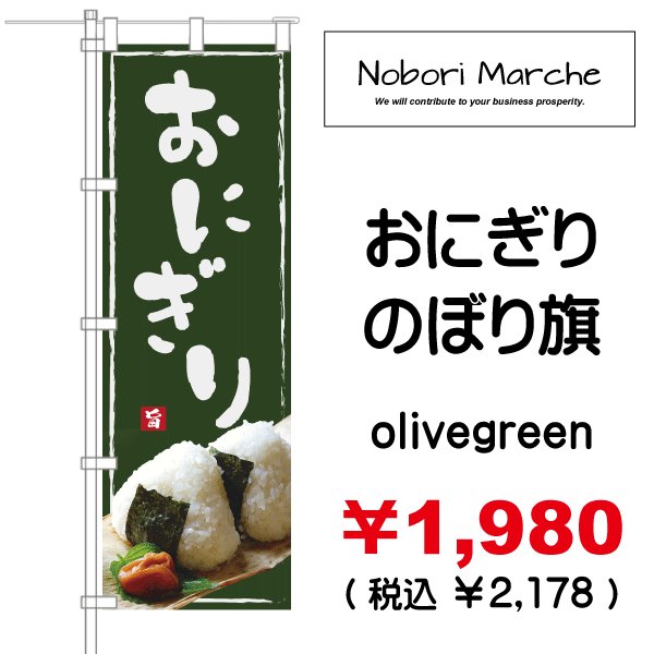 画像2: 【 おにぎり のぼり旗 】|のぼりマルシェ|D.I.P FACTORY (2)