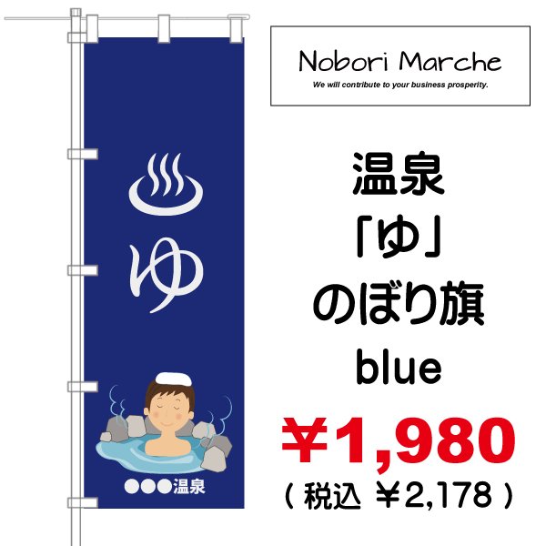 画像7: 【 温泉「ゆ」 のぼり旗 】|のぼりマルシェ|D.I.P FACTORY (7)