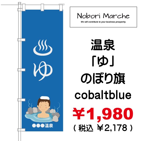 画像6: 【 温泉「ゆ」 のぼり旗 】|のぼりマルシェ|D.I.P FACTORY (6)