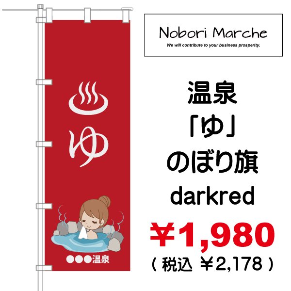 画像4: 【 温泉「ゆ」 のぼり旗 】|のぼりマルシェ|D.I.P FACTORY (4)
