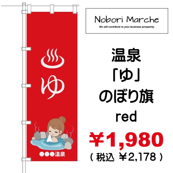 画像3: 【 温泉「ゆ」 のぼり旗 】|のぼりマルシェ|D.I.P FACTORY (3)