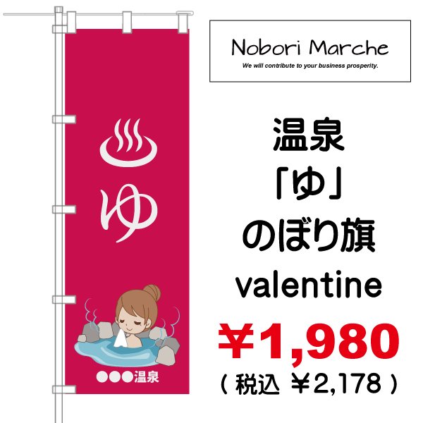 画像2: 【 温泉「ゆ」 のぼり旗 】|のぼりマルシェ|D.I.P FACTORY (2)