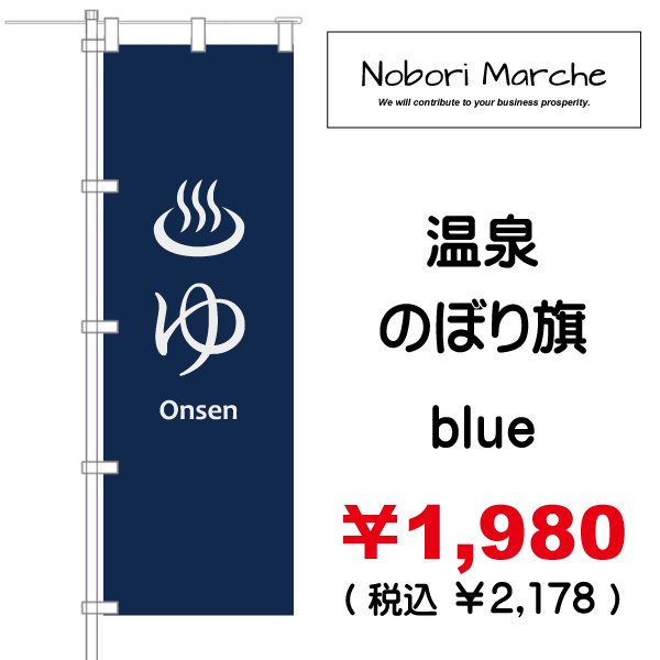 画像2: 【 温泉 のぼり旗 】|のぼりマルシェ|D.I.P FACTORY (2)