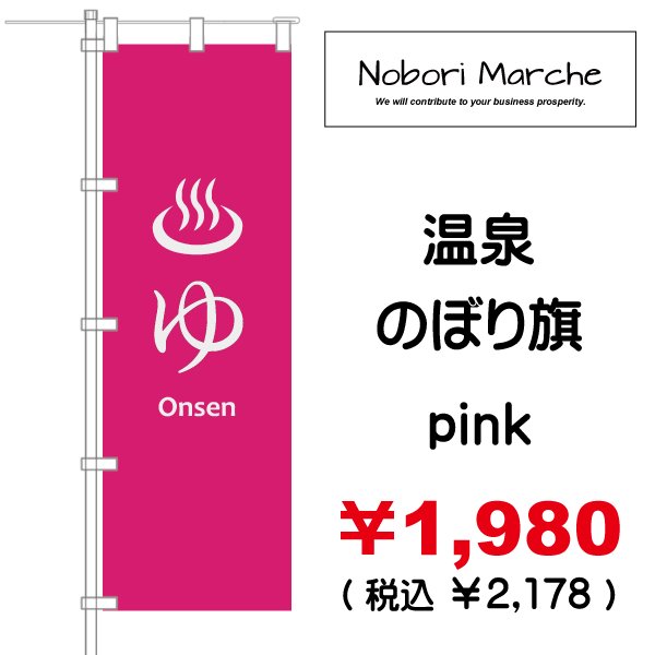 画像6: 【 温泉 のぼり旗 】|のぼりマルシェ|D.I.P FACTORY (6)