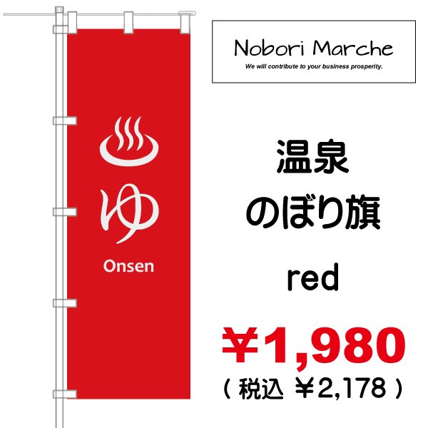 画像5: 【 温泉 のぼり旗 】|のぼりマルシェ|D.I.P FACTORY (5)