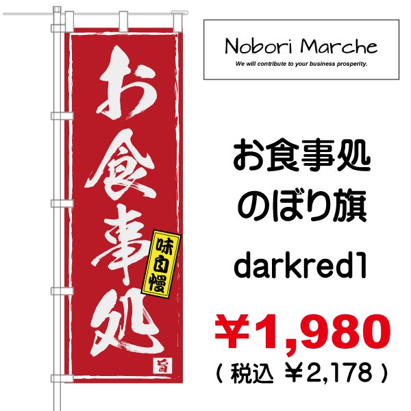 画像5: 【 お食事処 のぼり旗 】|のぼりマルシェ|D.I.P FACTORY (5)