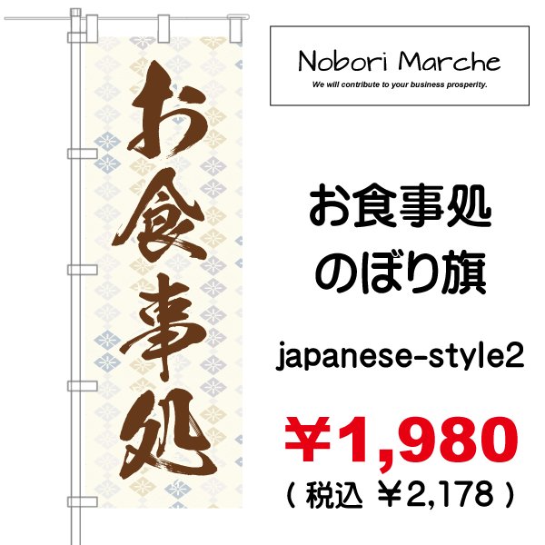 画像18: 【 お食事処 のぼり旗 】|のぼりマルシェ|D.I.P FACTORY (18)
