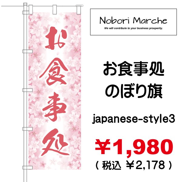 画像19: 【 お食事処 のぼり旗 】|のぼりマルシェ|D.I.P FACTORY (19)