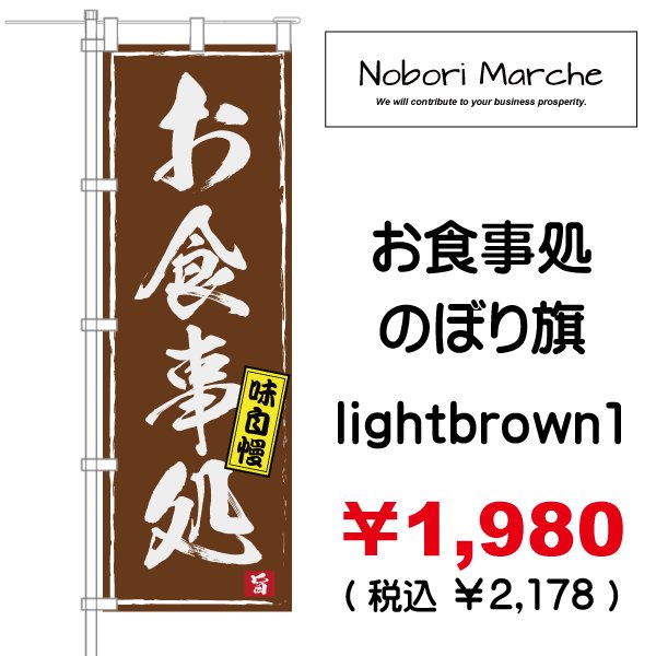 画像9: 【 お食事処 のぼり旗 】|のぼりマルシェ|D.I.P FACTORY (9)