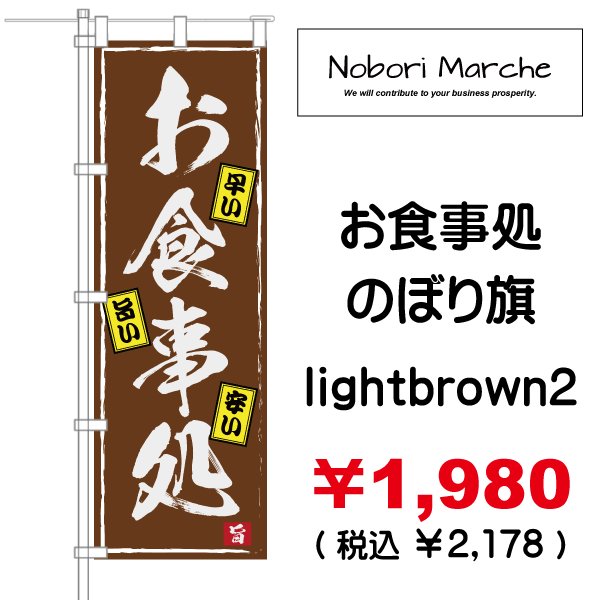 画像10: 【 お食事処 のぼり旗 】|のぼりマルシェ|D.I.P FACTORY (10)