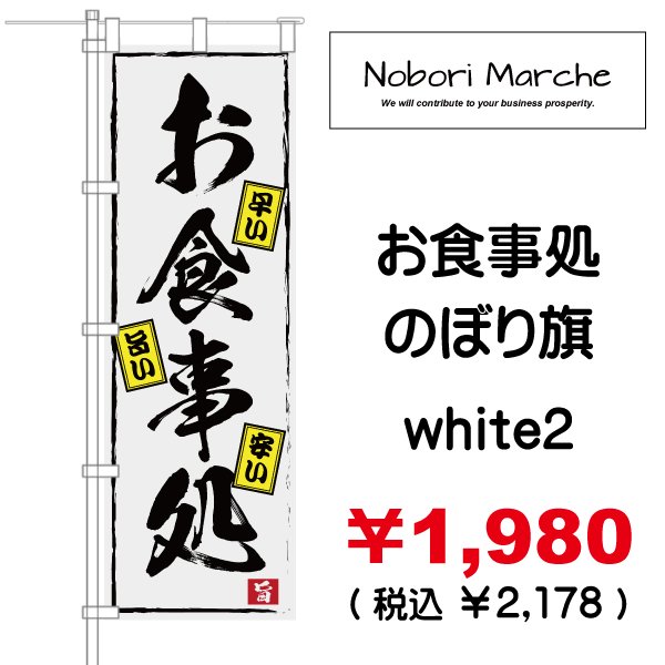 画像16: 【 お食事処 のぼり旗 】|のぼりマルシェ|D.I.P FACTORY (16)