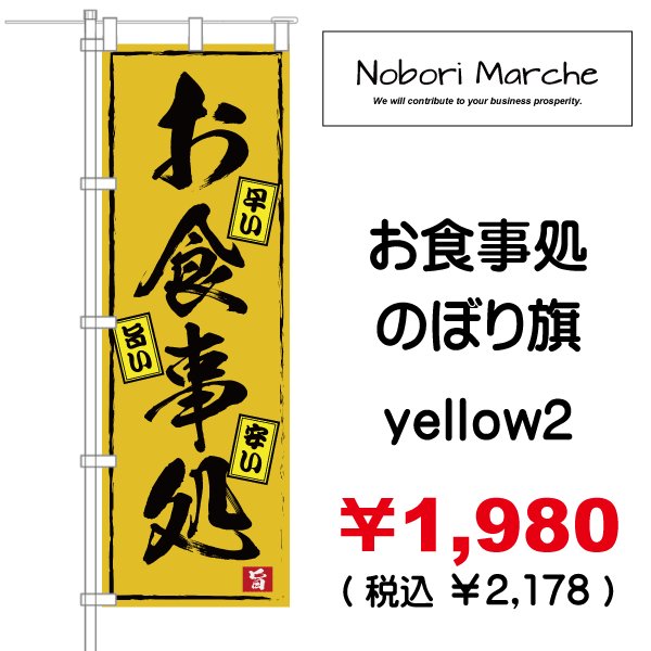 画像14: 【 お食事処 のぼり旗 】|のぼりマルシェ|D.I.P FACTORY (14)