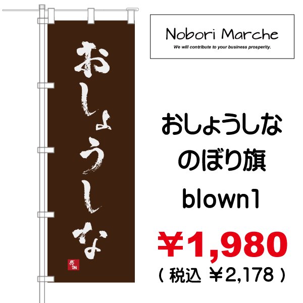画像8: 【 おしょうしな のぼり旗 】|のぼりマルシェ|D.I.P FACTORY (8)
