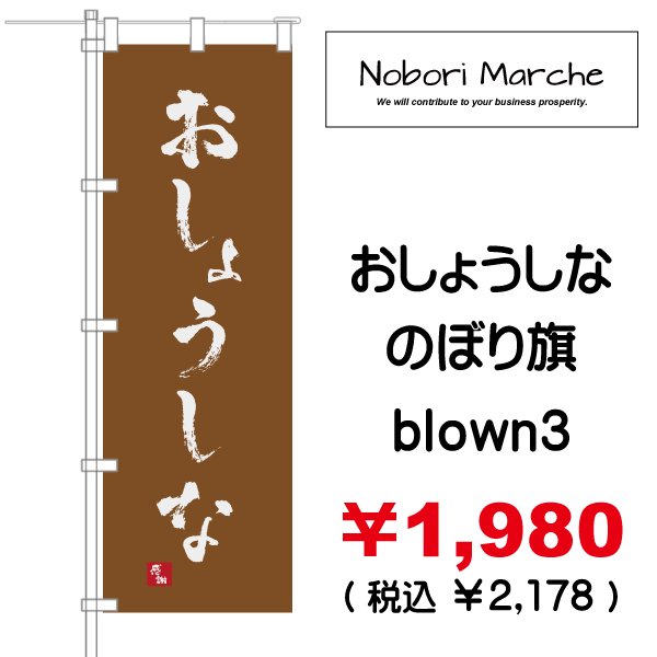 画像10: 【 おしょうしな のぼり旗 】|のぼりマルシェ|D.I.P FACTORY (10)
